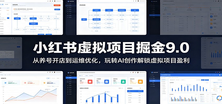 小红书虚拟项目掘金9.0 ：从养号开店到运维优化，玩转AI创作解锁虚拟项目盈利-海之城短剧项目