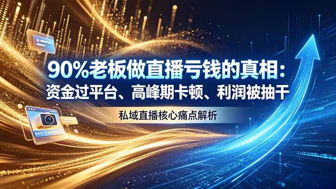做直播亏钱的真相资金过平台、高峰期卡顿利润被抽干 私域直播核心痛点解析-海之城短剧项目