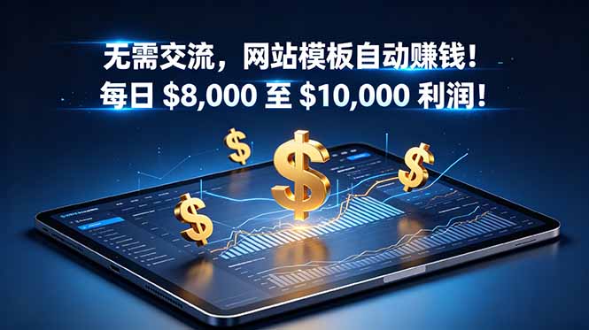 无需交流，网站模板自动赚钱！每日 $8,000 至 $10,000 利润！【原创双语字幕】-海之城短剧项目