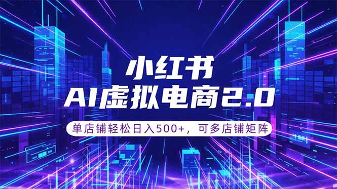 通过AI批量制作小红书笔记，挂载商品，轻松日入500+-海之城短剧项目