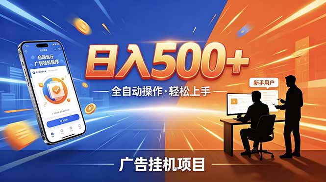 副业躺赚新风口！AI挂机全自动赚钱，零碎时间日入200+-海之城短剧项目