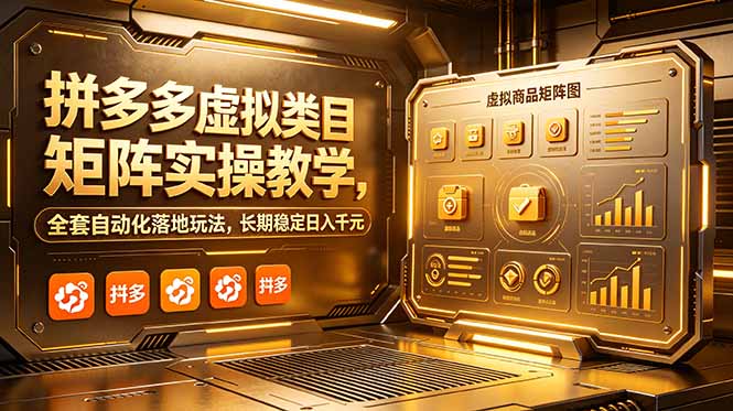 拼多多虚拟类目矩阵实操教学，全套自动化落地玩法，长期稳定日入千元-海之城短剧项目