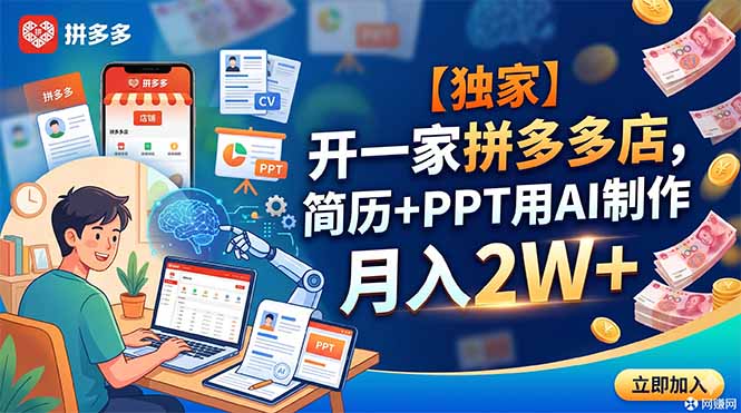 【独家】开一家拼多多店，简历+PPT用AI制作，月入2W+-海之城短剧项目