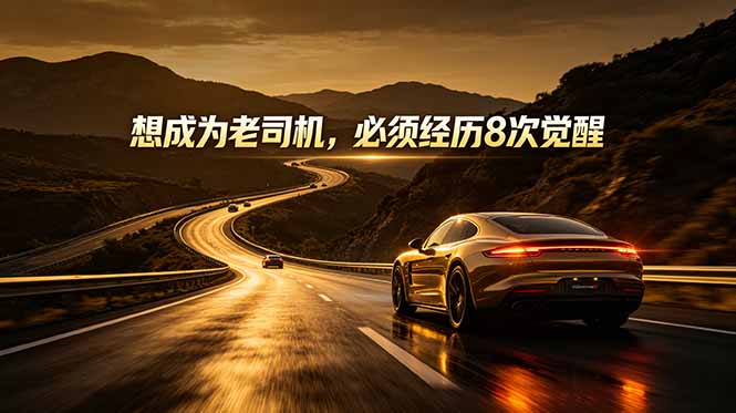付费文章：想成为老司机，必须经历8次觉醒-海之城短剧项目