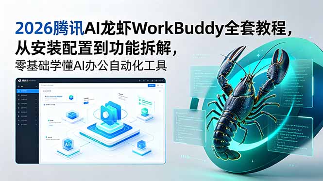 2026腾讯AI龙虾WorkBuddy全套教程，从安装配置到功能拆解，零基础学懂AI办公自动化工具-海之城短剧项目