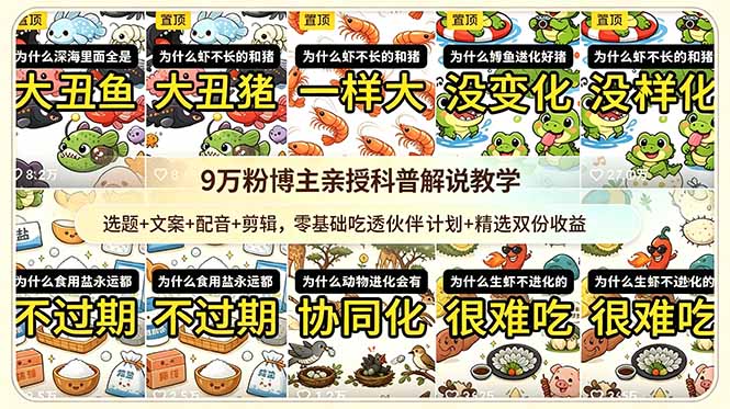 9w粉博主亲授科普解说教学：选题+文案+配音+剪辑，零基础吃透伙伴计划+精选双份收益-海之城短剧项目