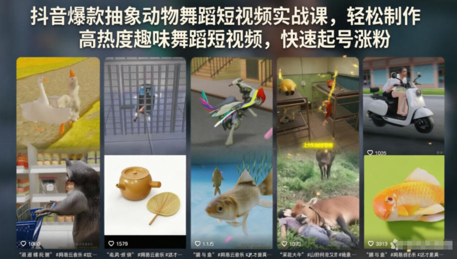 抖音爆款抽象动物舞蹈短视频实战课，轻松制作高热度趣味舞蹈短视频，快速起号涨粉-海之城短剧项目