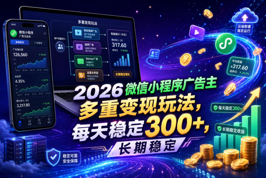 2026微信小程序广告主，多重变现玩法，每天稳定300+，长期稳定-海之城短剧项目