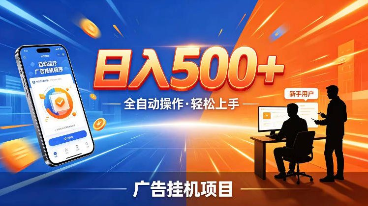 AI智能广告挂G项目，红利赛道24小时全自动运行，支持全国各地考察，可以来公司賺到钱再走-海之城短剧项目