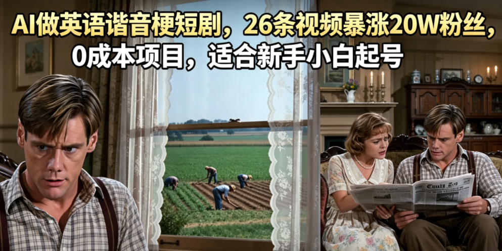 AI做英语谐音梗短剧，26条视频暴涨20W粉丝，0成本项目，适合新手小白起号-海之城短剧项目