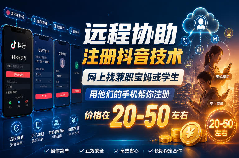 远程协助注册抖音技术，网上找兼职宝妈或学生，用他们的手机帮你注册，价格在20-50左右，具体操作流程-海之城短剧项目