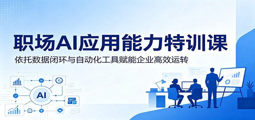 职场AI应用能力特训课：依托数据闭环与自动化工具赋能企业高效运转-海之城短剧项目