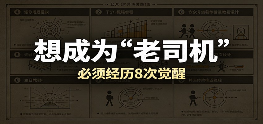 某公众号付费文章：想成为“老司机”，必须经历8次觉醒-海之城短剧项目