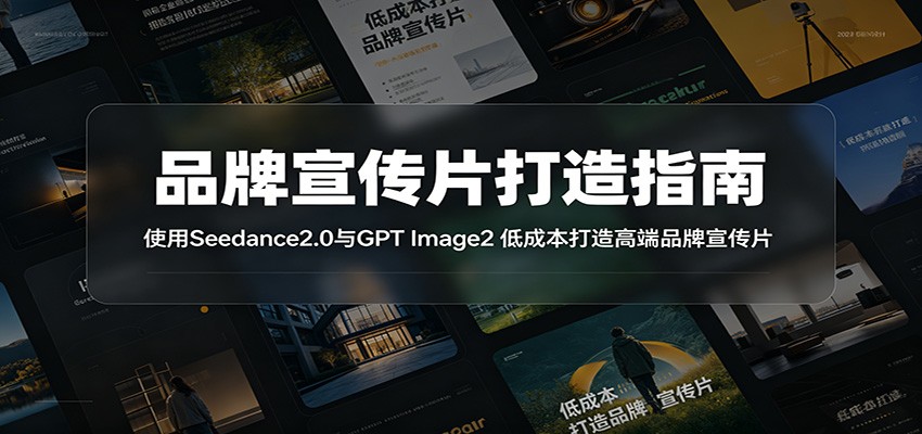 品牌宣传片打造指南：使用Seedance2.0与GPT Image2 低成本打造高端品牌宣传片-海之城短剧项目