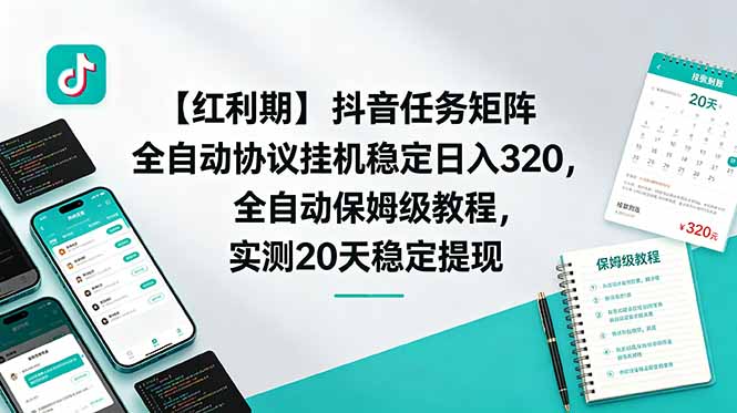 【红利期】抖音任务矩阵全自动协议挂机稳定日入 320，全自动保姆级教程，实测20天稳定提现-海之城短剧项目