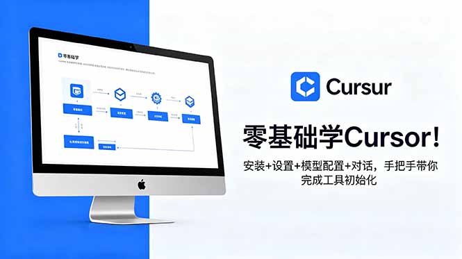 零基础学Cursor！安装+设置+模型配置+对话，手把手带你完成工具初始化-海之城短剧项目