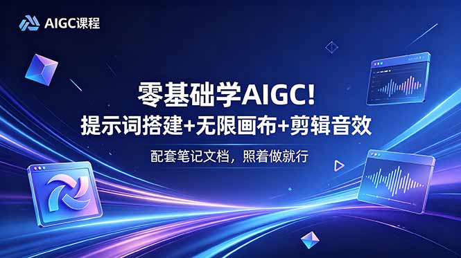 零基础学AIGC！提示词搭建+无限画布+剪辑音效，配套笔记文档，照着做就行-海之城短剧项目