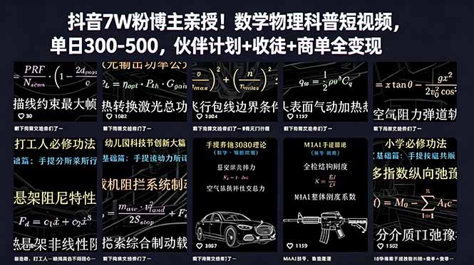抖音7W粉博主亲授！数学物理科普短视频，单日300-500，伙伴计划+收徒+商单全变现-海之城短剧项目