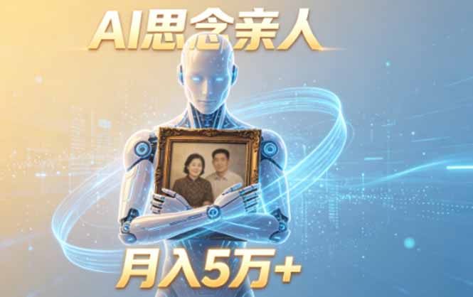 ai思念亲人项目，5分钟一个视频，配合伙伴计划收益，月入5万+-海之城短剧项目