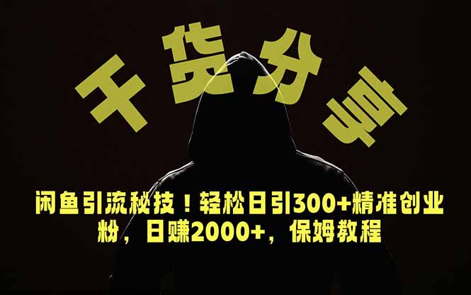 价值6980的干货分享，闲鱼引流秘技！轻松日引300+精准创业粉，2年翻身实现财务自由-海之城短剧项目