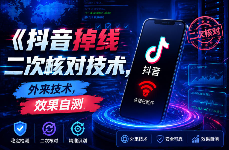 抖音掉线二次核对技术，外来技术，效果自测-海之城短剧项目