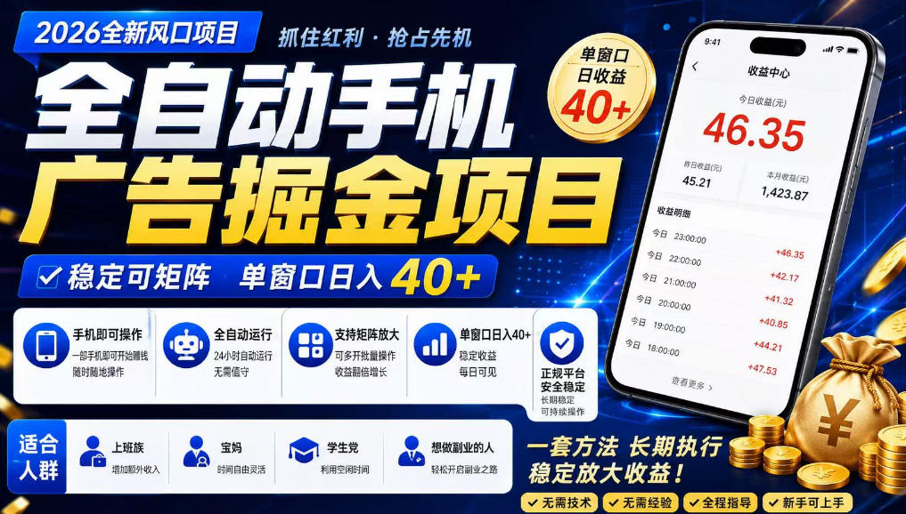 2026全新风口项目，广告联盟全自动掘金，单窗口日收益40+，稳定可矩阵-海之城短剧项目