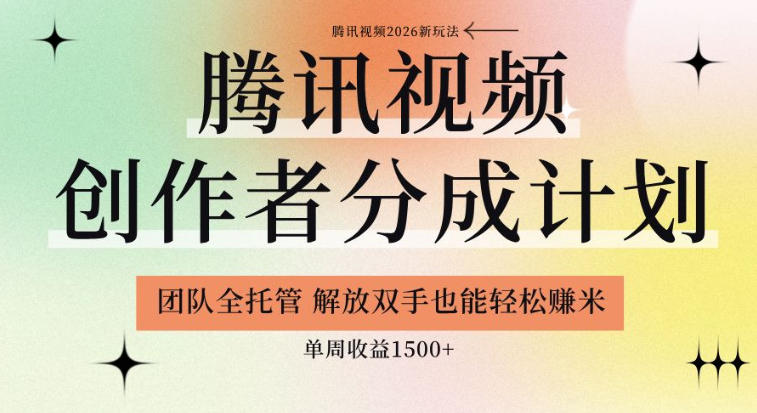 【腾讯视频创作者分成计划招募】团队全托管，解放双手也能賺米，单周收益1.5k+-海之城短剧项目