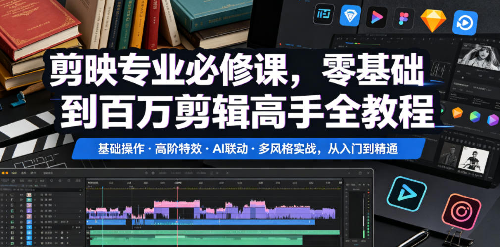 剪映专业必修课，零基础到百万剪辑高手全教程，基础操作・高阶特效・AI联动・多风格实战，从入门到精通-海之城短剧项目
