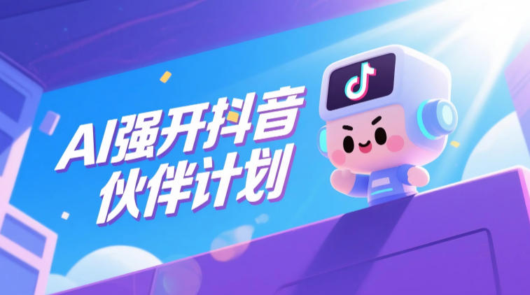 AI强开抖音创作者伙伴计划，轻松拿平台创作收益-海之城短剧项目