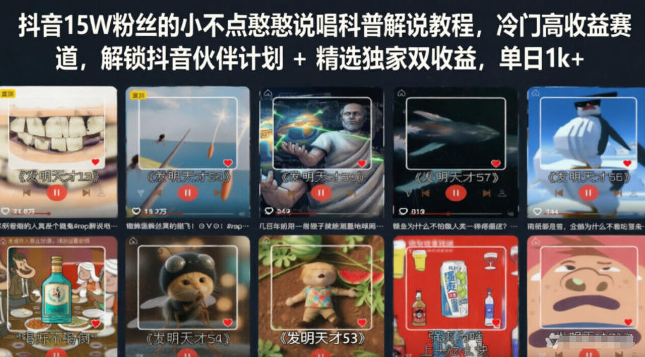 抖音15W粉丝的小不点憨憨说唱科普解说教程，冷门高收益赛道，解锁抖音伙伴计划+精选独家双收益，单日1k+-海之城短剧项目