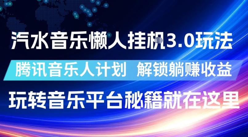 汽水音乐懒人挂G3.0玩法，腾讯音乐人计划，解锁躺賺收益，玩转音乐平台秘籍就在这里-海之城短剧项目