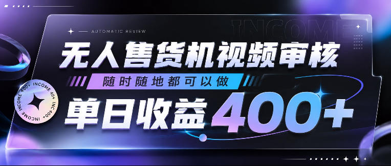 无人售货机视频审核，随时随地都可以做，单日收益400+，有手就行，人人可做-海之城短剧项目