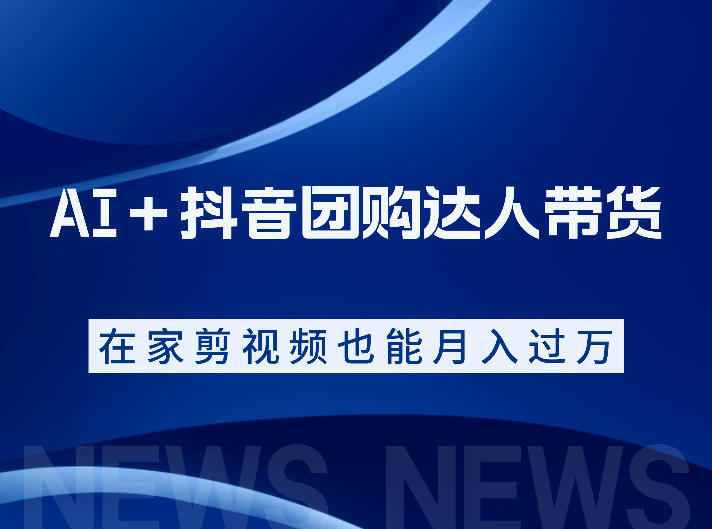 AI＋抖音团购达人带货，看完直接上手操作，系统实操课程值得你看-海之城短剧项目