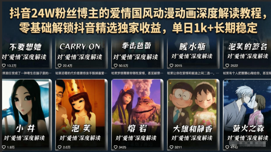 抖音24W粉丝博主的爱情国风动漫动画深度解读教程，零基础解锁抖音精选独家收益，单日1k+长期稳定-海之城短剧项目