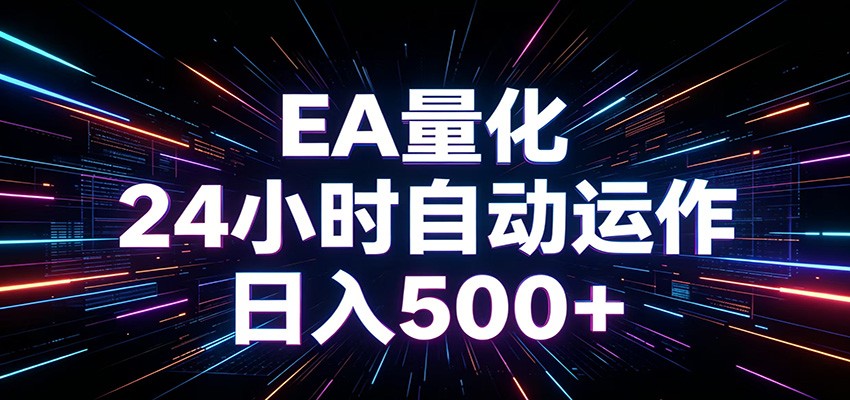 AI全自动掘金助手 单账号日收益500+  程序化EA帮你精准执行-海之城短剧项目