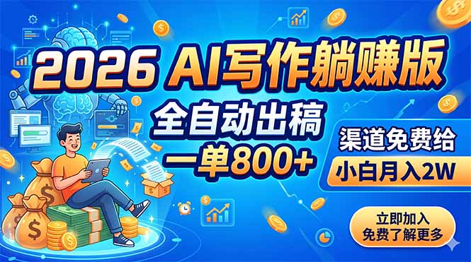 2026 AI写作躺赚版：全自动出稿，一单800+，渠道免费给，小白月入2W-海之城短剧项目