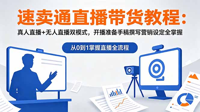 速卖通直播带货教程：真人直播+无人直播双模式，开播准备手稿撰写营销设定全掌握-海之城短剧项目
