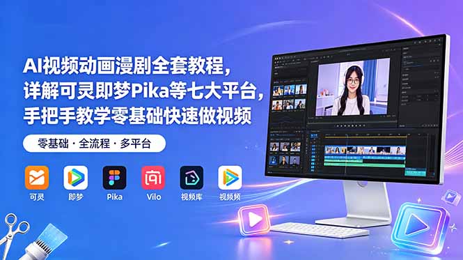 AI视频动画漫剧全套教程，详解可灵即梦Pika等七大平台，手把手教学零基础快速做视频-海之城短剧项目