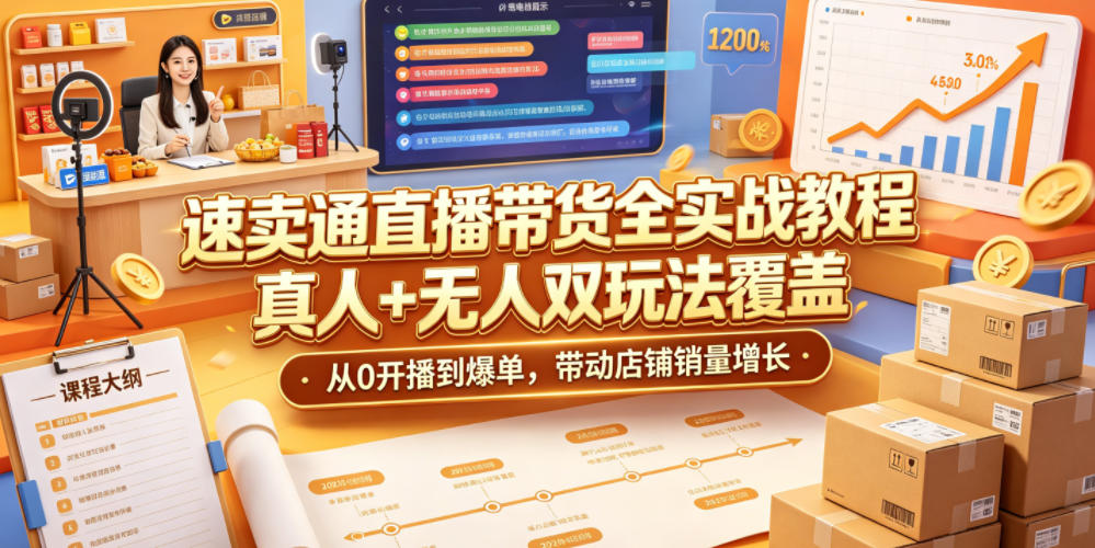 速卖通直播带货全实战教程，真人+无人双玩法覆盖，从0开播到爆单，带动店铺销量增长-海之城短剧项目