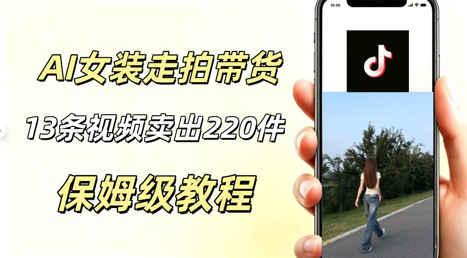 AI走拍女装带货，13条作品卖出140件，预估佣金有2200+-海之城短剧项目