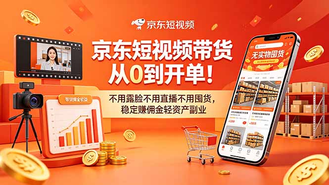 京东短视频带货从0到开单！不用露脸不用直播不用囤货，稳定赚佣金轻资产副业-海之城短剧项目