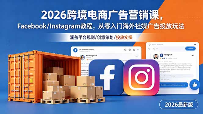 2026跨境电商广告营销课，Facebook/Instagram教程，从零入门海外社媒广告投放玩法-海之城短剧项目