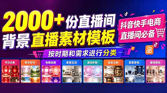 抖音快手电商直播间必备，2000+份直播间背景直播素材模板，按时期和需求进行分类-海之城短剧项目