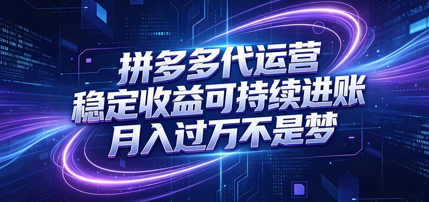 拼多多代运营，小白也能轻松月入过万，真实运营数据可查，全托管代运营-海之城短剧项目