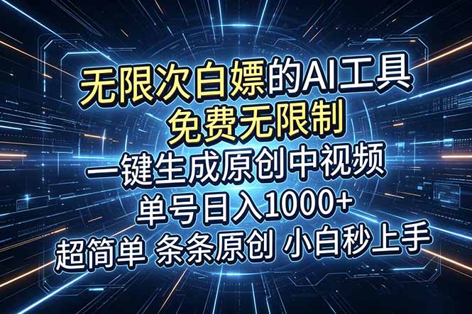 超强大的AI工具，免费无限制，一键生成原创中视频，单号日入1000+，小白秒上手-海之城短剧项目
