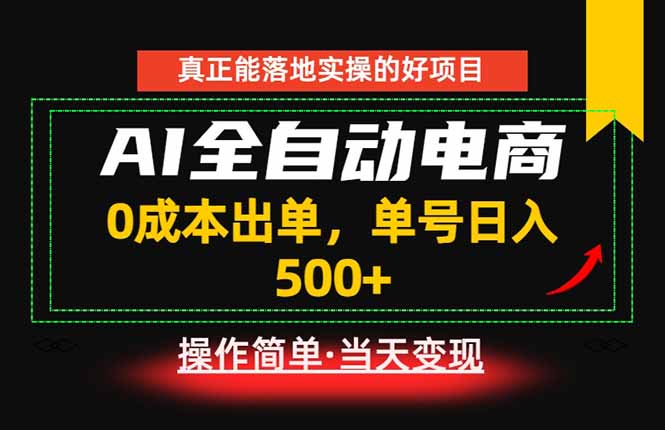 真正的落地实操项目，0成本出单，单号轻松日入500+，长期稳定！-海之城短剧项目