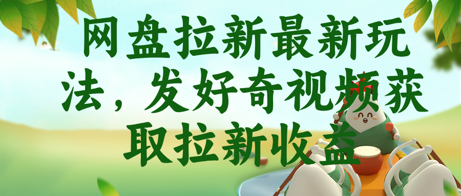 网盘拉新最新玩法，发好奇视频获取拉新收益-海之城短剧项目