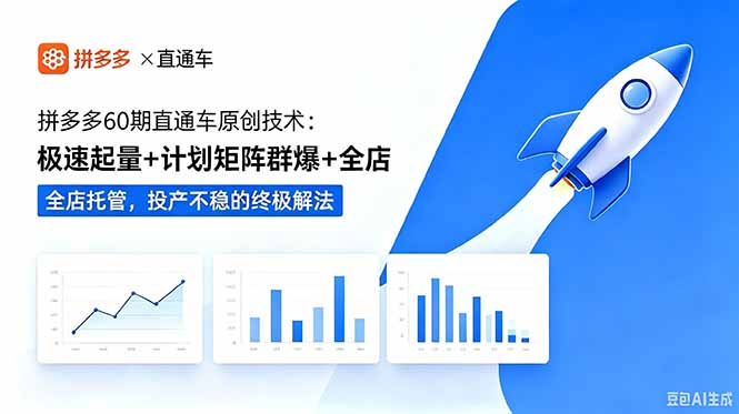 拼多多60期直通车原创技术：极速起量+计划矩阵群爆+全店托管，投产不稳的终极解法-海之城短剧项目