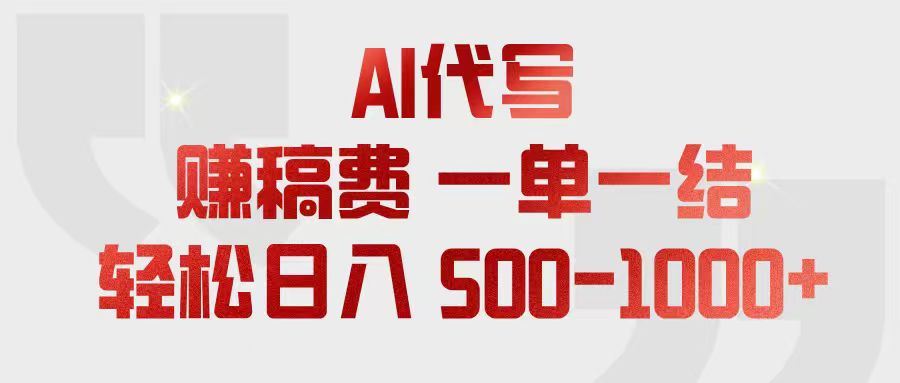 AI代写赚稿费，一单一结，小白宝妈也能轻松日入500-1000+-海之城短剧项目