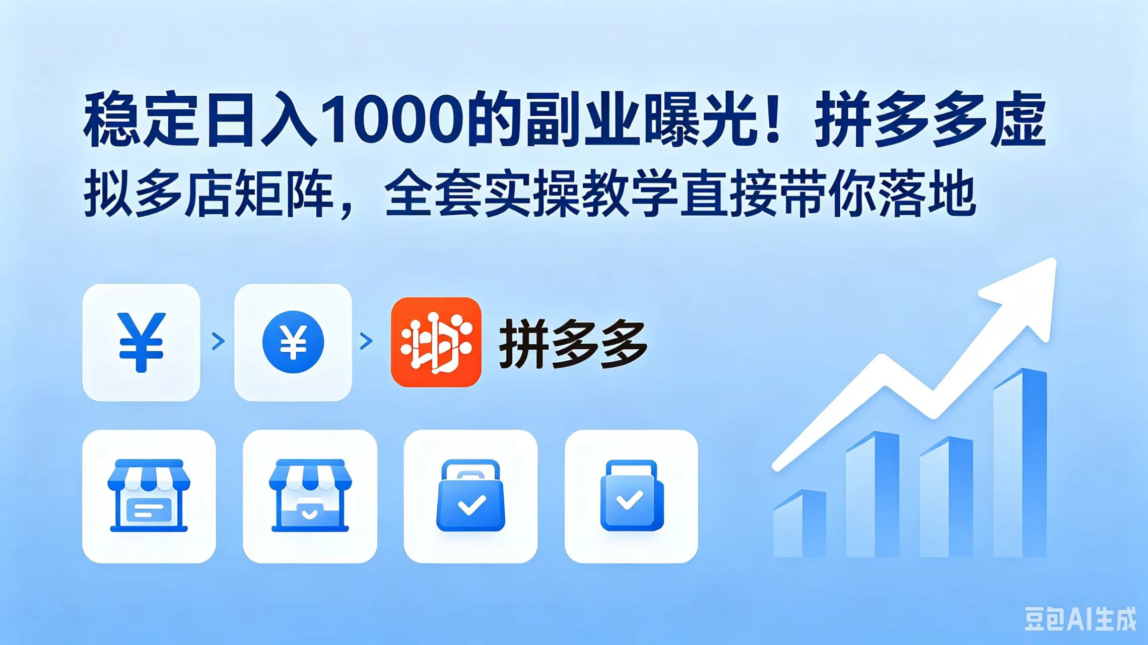 稳定日入 1000 的副业曝光！拼多多虚拟多店矩阵，全套实操教学直接带你落地-海之城短剧项目
